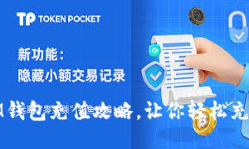 IM钱包充值攻略,让你轻松充值