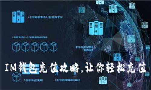 IM钱包充值攻略,让你轻松充值