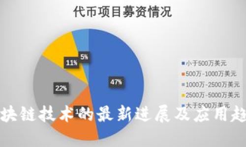 区块链技术的最新进展及应用趋势