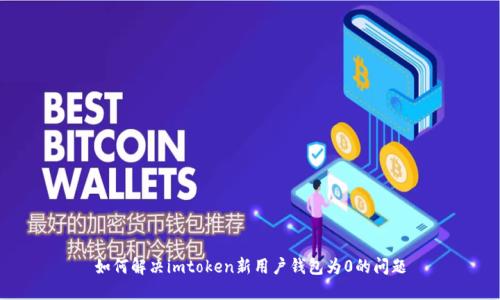 如何解决imtoken新用户钱包为0的问题