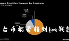 平台币能否转到im钱包？