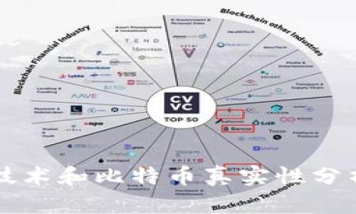 区块链技术和比特币真实性分析及区分