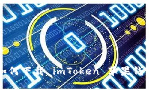 如何下载 imToken 苹果钱包