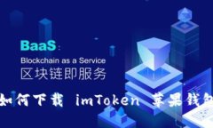 如何下载 imToken 苹果钱包