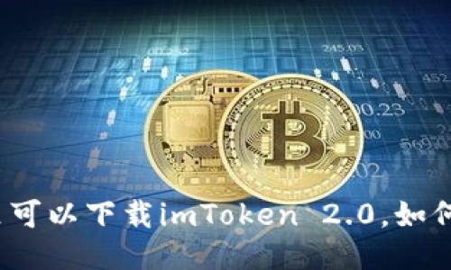 从哪里可以下载imToken 2.0，如何使用？