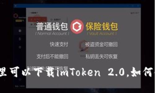 从哪里可以下载imToken 2.0，如何使用？