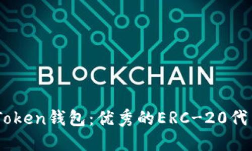 - 了解imToken钱包：优秀的ERC-20代币管理工具