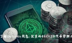 - 了解imToken钱包：优秀的ERC-20代币管理工具