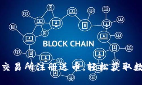 区块链交易所注册送币，轻松获取数字资产