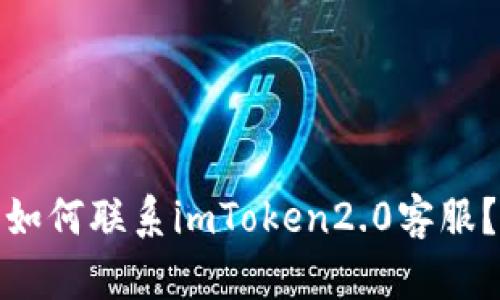 如何联系imToken2.0客服？