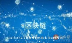 imToken2.0钱包中如何转出TRC20代币？