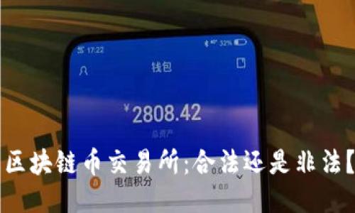 区块链币交易所：合法还是非法？