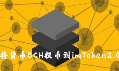 如何将货币BCH提币到imToken2.0钱包