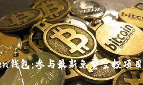 imToken钱包：参与最新免费空投项目的机会