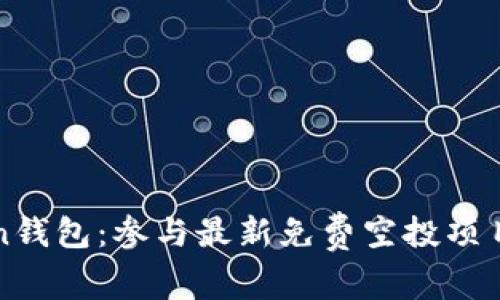 imToken钱包：参与最新免费空投项目的机会