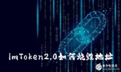 imToken2.0如何烧毁地址