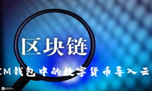 如何将IM钱包中的数字货币导入云币钱包？