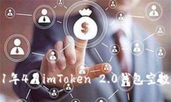 2021年4月imToken 2.0钱包空投福利