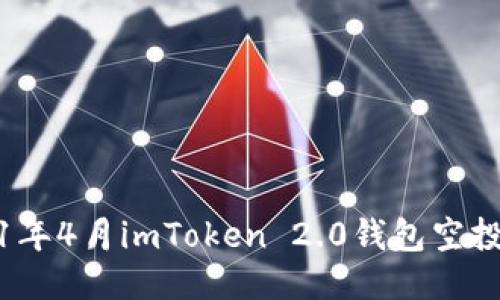 2021年4月imToken 2.0钱包空投福利