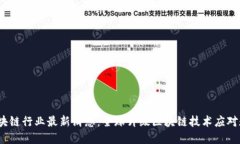 2022年区块链行业最新消息：全球升级区块链技术