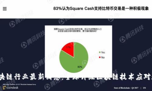 2022年区块链行业最新消息：全球升级区块链技术应对数字化趋势