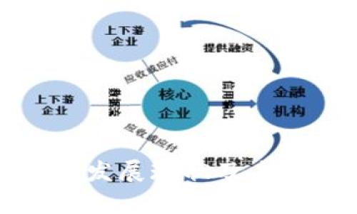 武汉区块链发展现状及未来趋势探析