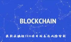 最新区块链ICO项目列表及风险分析