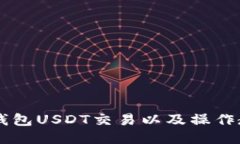 IM钱包USDT交易以及操作教程