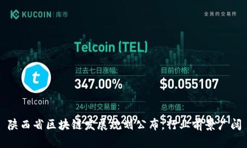 陕西省区块链发展规划公布，行业前景广阔