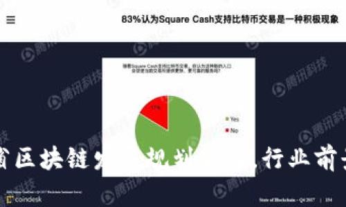 陕西省区块链发展规划公布，行业前景广阔