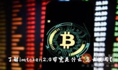 了解imtoken2.0带宽是什么，怎么使用？