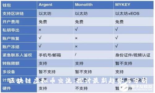 区块链虚拟币交流：探讨最新趋势与分析