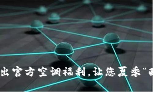 imToken钱包推出官方空调福利，让您夏季“酷”过一整个夏天