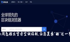 imToken钱包推出官方空调福利，让您夏季“酷”过