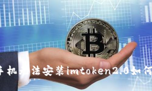 华为手机无法安装imtoken2.0如何解决？