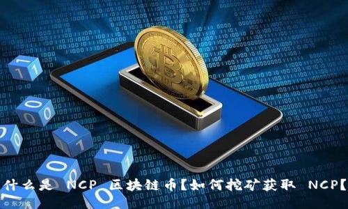 什么是 NCP 区块链币？如何挖矿获取 NCP？