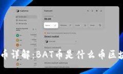 BAT币详解：BAT币是什么币区块链？