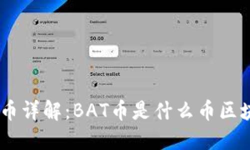 BAT币详解：BAT币是什么币区块链？