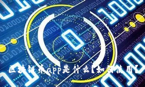 区块链币app是什么？如何使用？