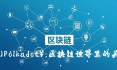 波卡（Polkadot）：区块链世界里的头号币