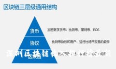 深圳区块链收入排行榜最新