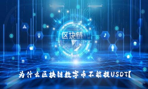 为什么区块链数字币不能提USDT？