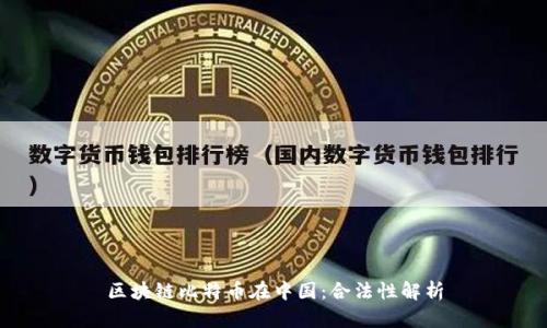 区块链比特币在中国：合法性解析