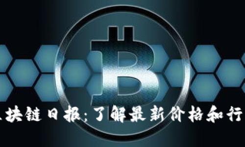 区块链日报：了解最新价格和行情