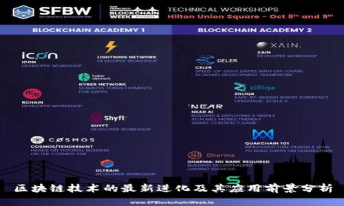 区块链技术的最新进化及其应用前景分析