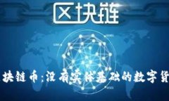 区块链币：没有实体基础的数字货币