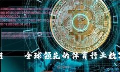 匹克币区块链——全球领先的体育行业数字化创