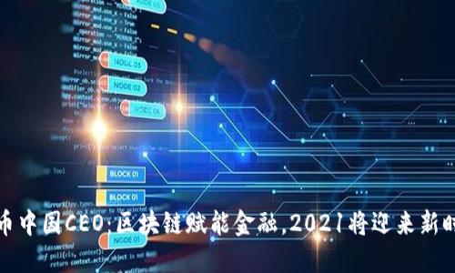 火币中国CEO：区块链赋能金融，2021将迎来新时代