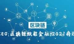 火币中国CEO：区块链赋能金融，2021将迎来新时代