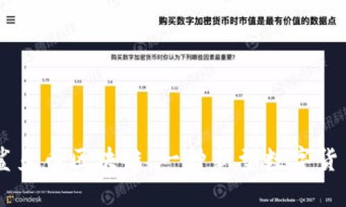 了解鲨鱼币区块链：一种新型数字货币技术